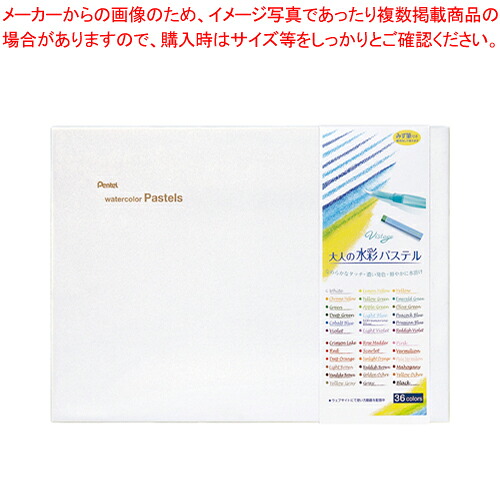 【まとめ買い10個セット品】Vistage 大人の水彩パステル 36色 GHW1-36 1個|厨房卸問屋 名調