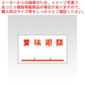 【まとめ買い10個セット品】PB-1用ラベル 賞味期限 強粘 10巻 0-11-99977-2 PB-1-4 1本|厨房卸問屋 名調