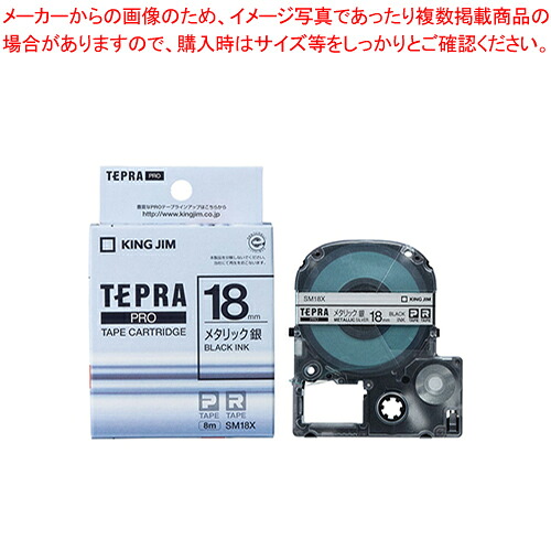 【まとめ買い10個セット品】テプラPROテープ メタリック SM18X 1個｜厨房卸問屋 名調