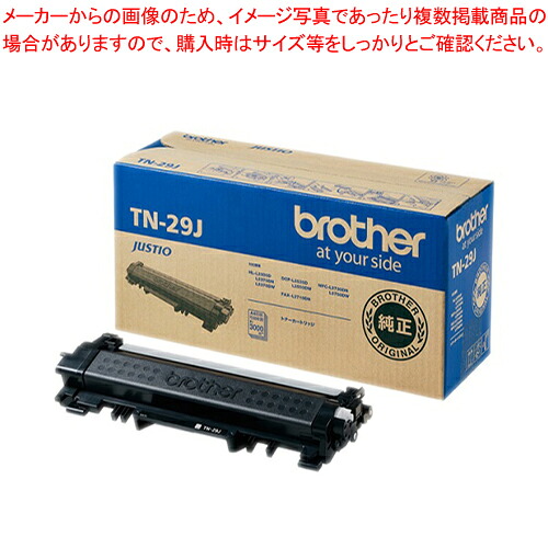 トナーカートリッジ TN-29J 1個｜厨房卸問屋 名調
