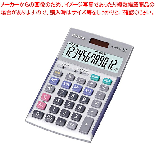 5年保証電卓 ジャストサイズ 本格実務/検算 12桁 JS-20WKA-SR-N 1個｜厨房卸問屋 名調