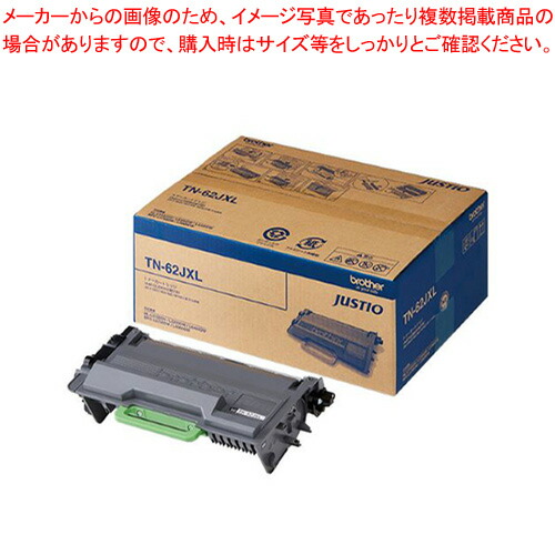 トナーカートリッジ TN-62JXL ブラック 1本|厨房卸問屋 名調
