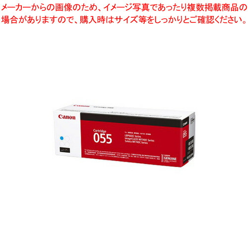 トナーカートリッジ CRG-055CYN シアン 1本