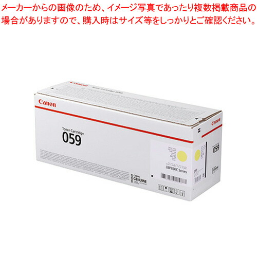トナーカートリッジ CRG-059YEL イエロー 1本