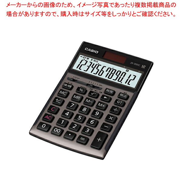 5年保証電卓 本格実務/日数&時間計算タイプ 12桁 JS-20DC-GB-N グレイジュBR 1台|厨房卸問屋 名調
