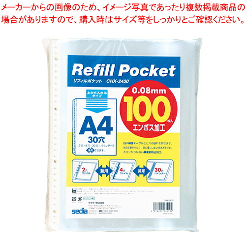【まとめ買い10個セット品】リフィルポケット 100枚パック CHX-2430-00 1袋