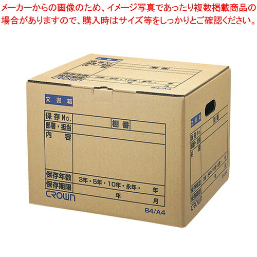 【まとめ買い10個セット品】文書保存箱 B4/A4 CR-BH420 1枚