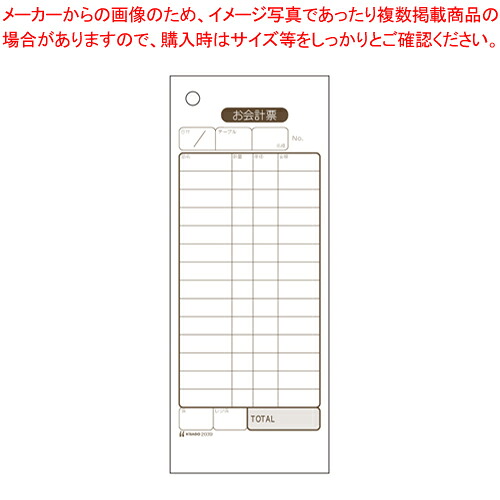【まとめ買い10個セット品】お会計票 エコノミータイプ 2039E 1冊【事務用品 ノート 手書き伝票 手書き伝票】｜厨房卸問屋 名調