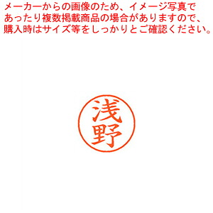 【まとめ買い10個セット品】ネーム9 既製 浅野 XL-9 0067 アサノ 1本|厨房卸問屋 名調