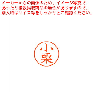 【まとめ買い10個セット品】ネーム9 既製 小栗 XL-9 0573 オグリ 1本|厨房卸問屋 名調
