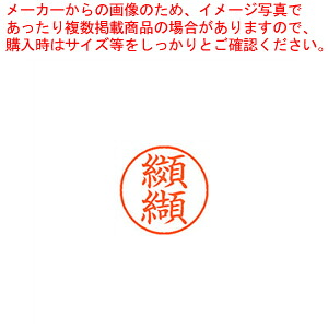 【まとめ買い10個セット品】ネーム9 既製 纐纈 XL-9 1134 コウケツ 1本|厨房卸問屋 名調