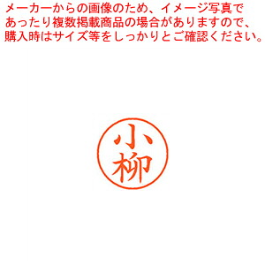 【まとめ買い10個セット品】ネーム9 既製 小柳 XL-9 1079 コヤナギ 1本|厨房卸問屋 名調