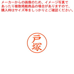 【まとめ買い10個セット品】ネーム9 既製 戸塚 XL-9 1508 トヅカ 1本|厨房卸問屋 名調
