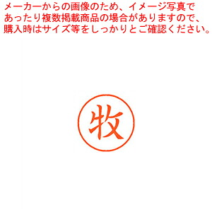 【まとめ買い10個セット品】ネーム9 既製 牧 XL-9 1805 マキ 1本|厨房卸問屋 名調