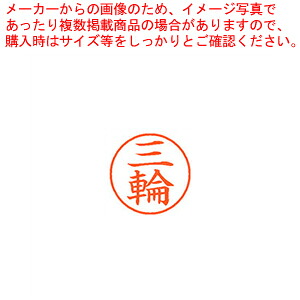 【まとめ買い10個セット品】ネーム9 既製 三輪 XL-9 1859 ミワ 1本|厨房卸問屋 名調