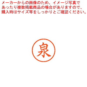 【まとめ買い10個セット品】ネーム6 既製 泉 XL-6 0231 イズミ 1本|厨房卸問屋 名調