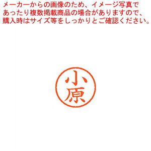 【まとめ買い10個セット品】ネーム6 既製 小原 XL-6 0581 オバラ 1本|厨房卸問屋 名調