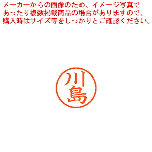 【まとめ買い10個セット品】ネーム6 既製 川島 XL-6 0814 カワシマ 1本｜厨房卸問屋 名調