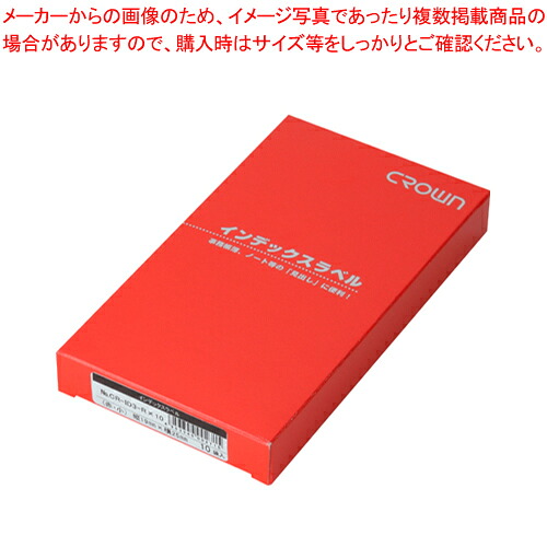 【まとめ買い10個セット品】クラウンアドインデックス 赤 小 10P CR-ID3-RX10 アカ 1箱|厨房卸問屋 名調