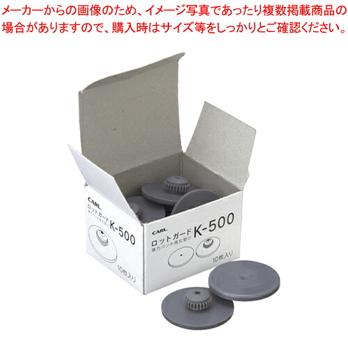 【まとめ買い10個セット品】HD-530用ロットガード K-500 1個