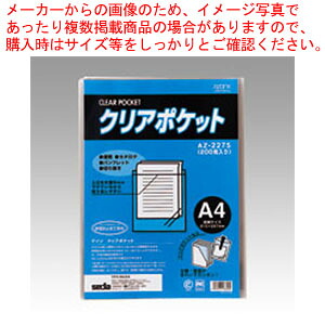 【まとめ買い10個セット品】アゾン クリアポケット A4用 200枚入 AZ-2275-00 1Ｐ｜厨房卸問屋 名調