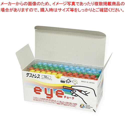 【まとめ買い10個セット品】ダストレスeyeチョーク 72本入 4色 DCI-72-4C 1箱|厨房卸問屋 名調
