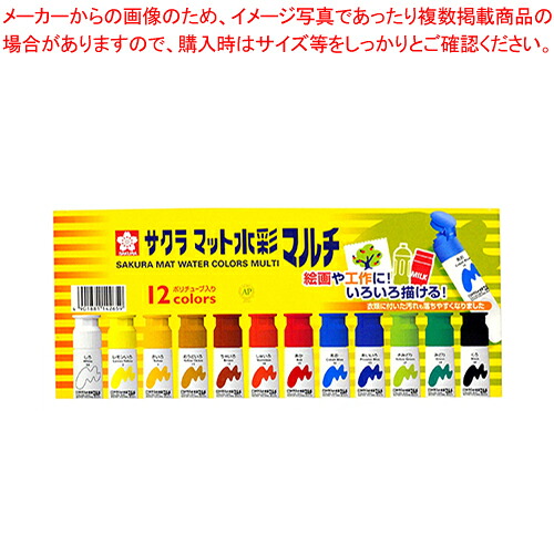 【まとめ買い10個セット品】マット水彩 マルチ12色 ポリチューブ MWM12PE 1個