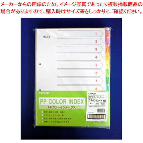 【まとめ買い10個セット品】クラウンPPカラーインデックス CR-ID-12NX10 1Ｐ｜厨房卸問屋 名調