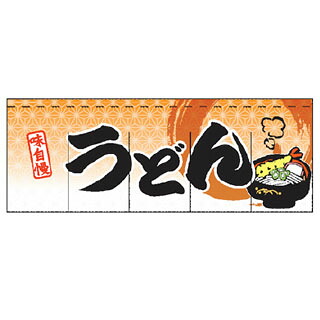 のれん うどん　味自慢 受注生産品｜厨房卸問屋 名調