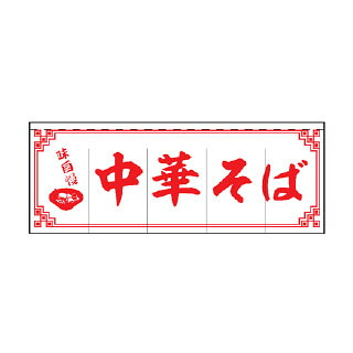 のれん 味自慢　中華そば 受注生産品｜厨房卸問屋 名調