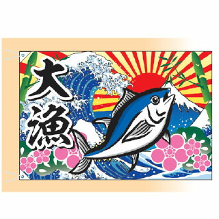 楽天市場】【旗・幕・のぼり】【大漁旗】大漁・波/まぐろ(小)【受注