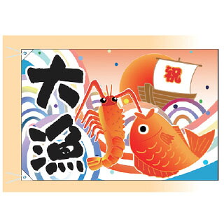 大漁旗 祝船/えびたい(小) 受注生産品