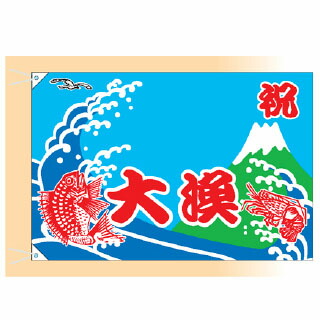 大漁旗 祝大漁　鯛・海老(小) 受注生産品