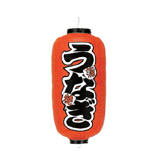 提灯　9号長型（左右文字入れ） うなぎ　蒲焼 取り寄せ商品　送料別途品