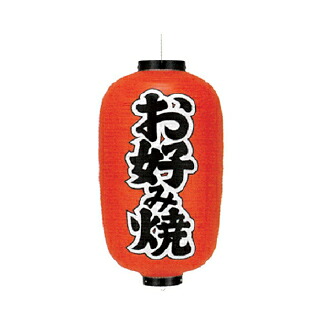 提灯　12号長型（両面文字入れ） お好み焼 取り寄せ商品　送料別途品｜厨房卸問屋 名調