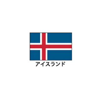 旗(世界の国旗)　エクスラン国旗　アイスランド　取り寄せ商品｜厨房卸問屋 名調