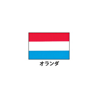 旗(世界の国旗)　エクスラン国旗　オランダ　取り寄せ商品