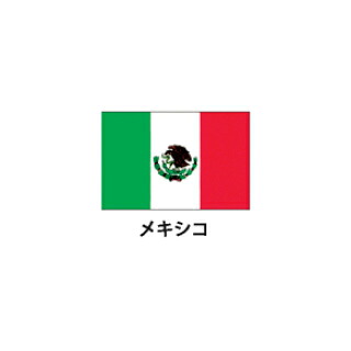 旗(世界の国旗) エクスラン国旗 メキシコ 取り寄せ商品|厨房卸問屋 名調