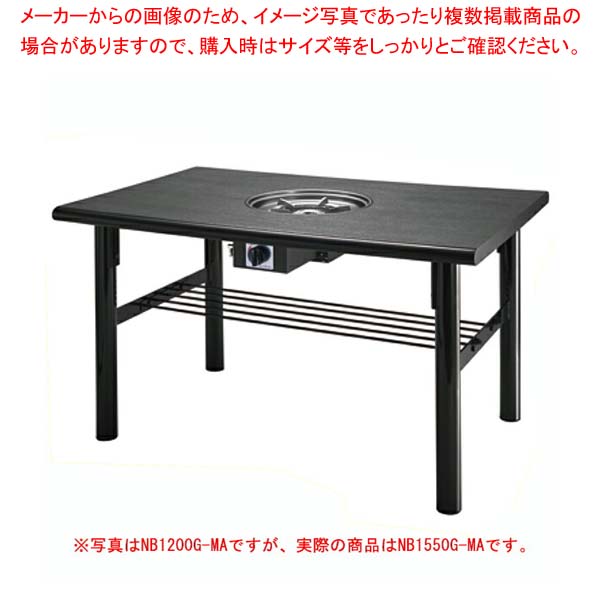鍋物テーブル NB1550G-MA 4人掛け 洋卓 1550×800×700 天然ガス(12A･13A)
