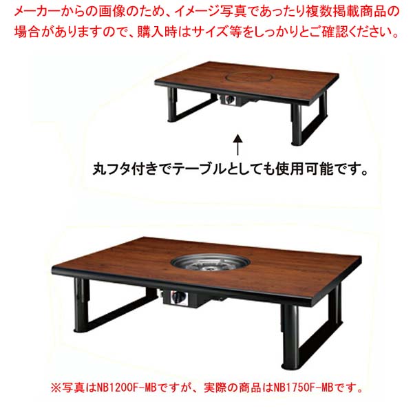 鍋物テーブル NB1750F-MB 6人掛け 和卓 1750×800×330 天然ガス(12A･13A)