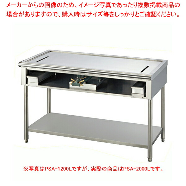 ピタットステーキ L字型･コの字型 PSA-2000L 天然ガス(12A･13A)