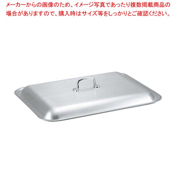 【まとめ買い10個セット品】 アルミ ローストテンパン蓋 35cm