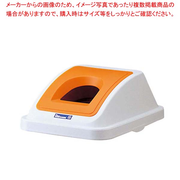 【まとめ買い10個セット品】 カラー分類ボックス45L フタ ビンカン用 オレンジ(イエロー)