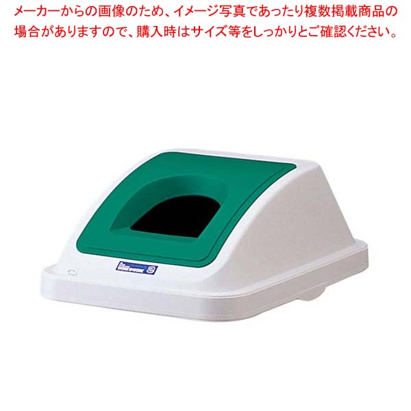 【まとめ買い10個セット品】 カラー分類ボックス45L フタ ビンカン用 グリーン