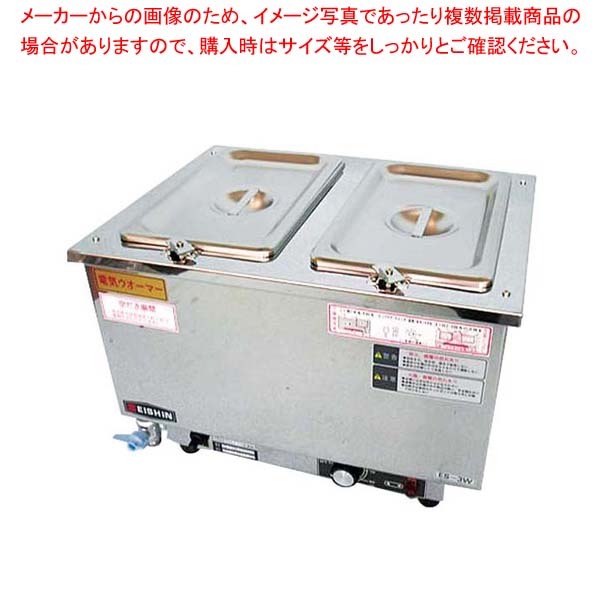 エイシン 18-8 電気ウォーマー タテ型 ES-3WT｜厨房卸問屋 名調