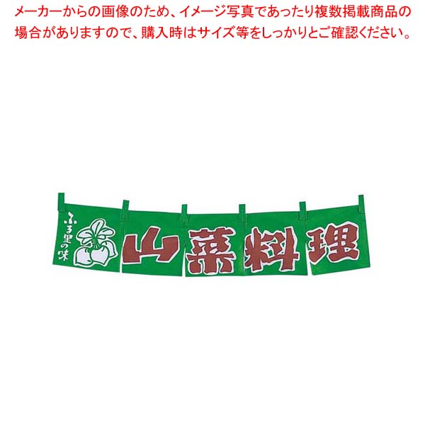 EBM 山菜料理 のれん YC-33