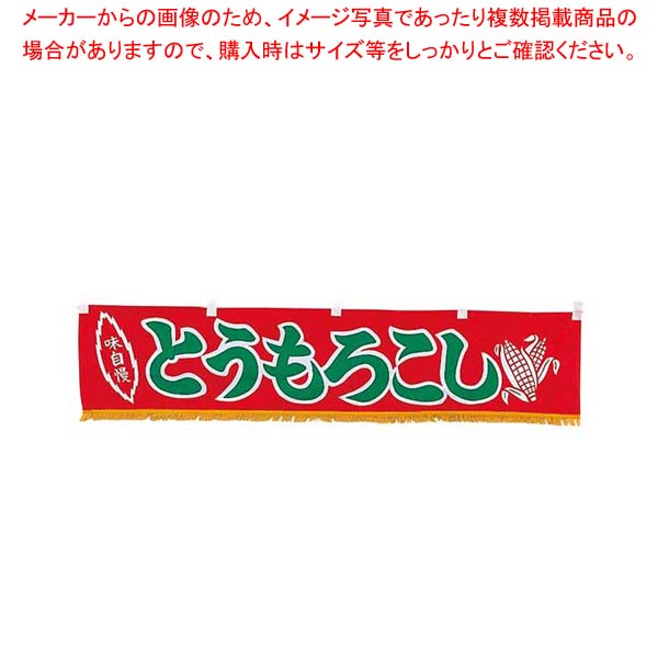 【まとめ買い10個セット品】 EBM 水引横幕 とうもろこし YC-19