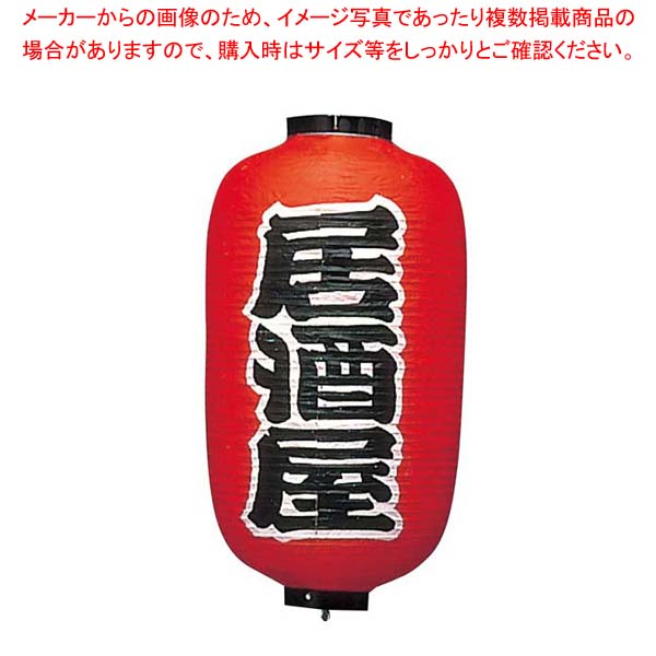 【まとめ買い10個セット品】 ビニール提灯 256 居酒屋(2面)12号長