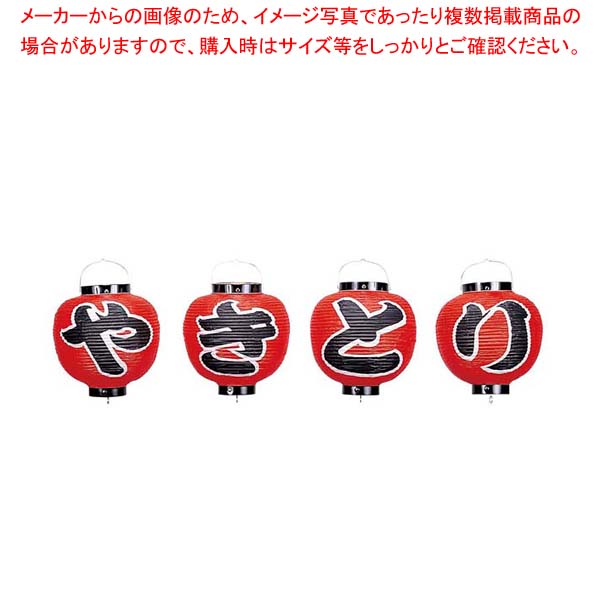ビニール提灯 361 やきとり 4点セット 9号丸