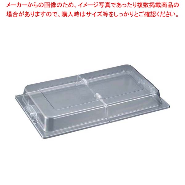 【まとめ買い10個セット品】 ガストロノームパン用 センターヒンジカバー 52116
